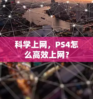 科学上网,PS4怎么高效上网? 科学上网,PS4怎么高效上网?