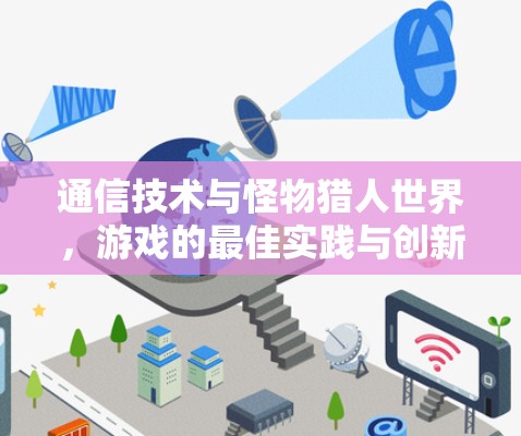 通信技术与怪物猎人世界，游戏的最佳实践与创新