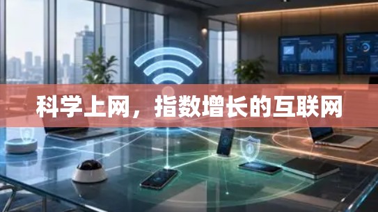 科学上网，指数增长的互联网