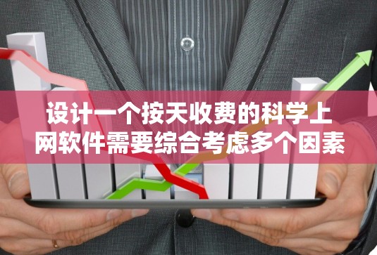 设计一个按天收费的科学上网软件需要综合考虑多个因素,以下是一个详细的方案 设计一个按天收费的科学上网软件需要综合考虑多个因素,以下是一个详细的方案