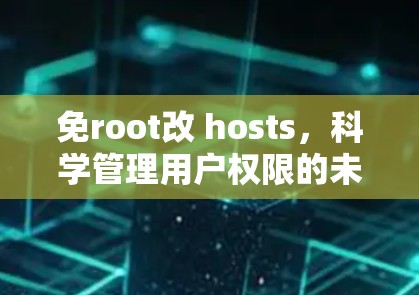 免root改 hosts，科学管理用户权限的未来解决方案