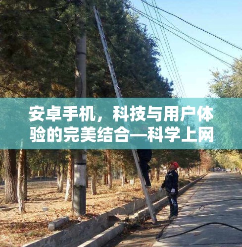 安卓手机，科技与用户体验的完美结合—科学上网时代