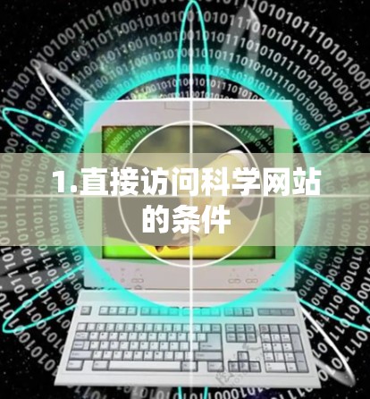 1.直接访问科学网站的条件