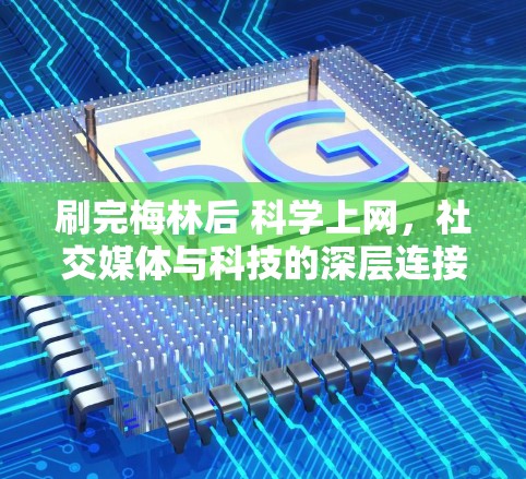 刷完梅林后 科学上网,社交媒体与科技的深层连接 刷完梅林后 科学上网,社交媒体与科技的深层连接