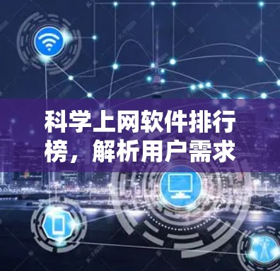 科学上网软件排行榜，解析用户需求，提升计算效率
