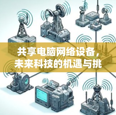 共享电脑网络设备，未来科技的机遇与挑战
