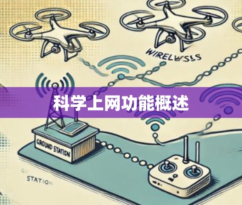 科学上网功能概述 科学上网功能概述