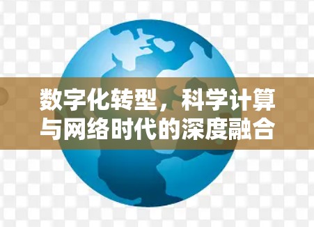 数字化转型,科学计算与网络时代的深度融合 数字化转型,科学计算与网络时代的深度融合