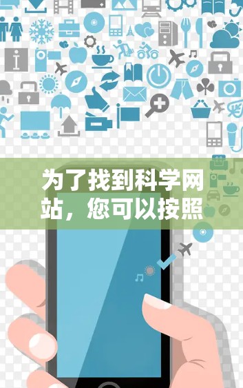 为了找到科学网站,您可以按照以下步骤进行 为了找到科学网站,您可以按照以下步骤进行