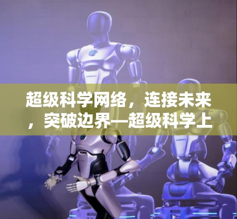 超级科学网络，连接未来，突破边界—超级科学上网PS4的创新实践