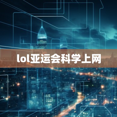 lol亚运会科学上网 lol亚运会科学上网