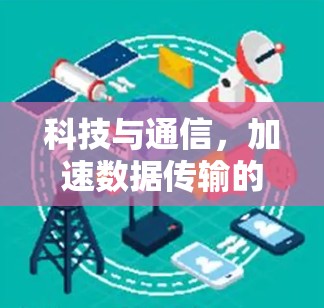 科技与通信,加速数据传输的未来 科技与通信,加速数据传输的未来