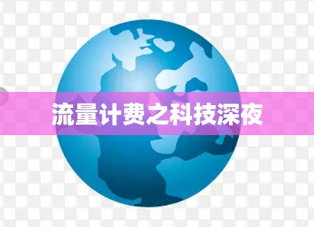 流量计费之科技深夜