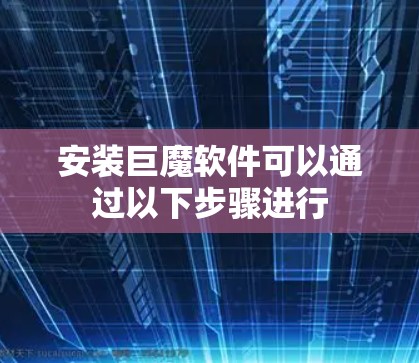 安装巨魔软件可以通过以下步骤进行