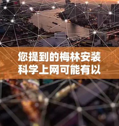 您提到的梅林安装科学上网可能有以下几种理解