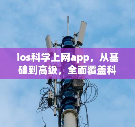 ios科学上网app,从基础到高级,全面覆盖科学计算的实用工具 ios科学上网app,从基础到高级,全面覆盖科学计算的实用工具