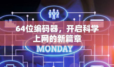 64位编码器,开启科学上网的新篇章 64位编码器,开启科学上网的新篇章