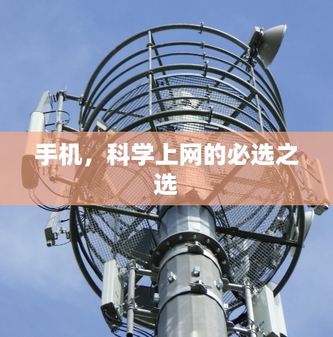 手机,科学上网的必选之选 手机,科学上网的必选之选