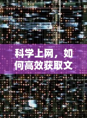 科学上网,如何高效获取文献?从工具到方法 科学上网,如何高效获取文献?从工具到方法