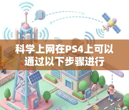 科学上网在PS4上可以通过以下步骤进行 科学上网在PS4上可以通过以下步骤进行