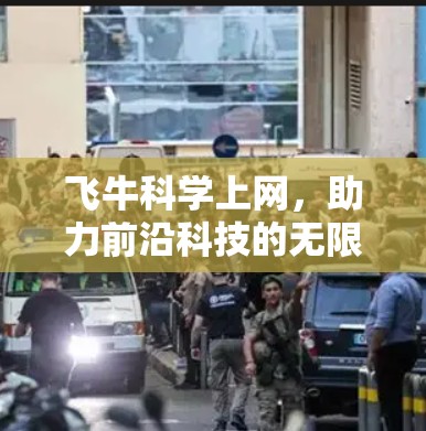 飞牛科学上网,助力前沿科技的无限可能 飞牛科学上网,助力前沿科技的无限可能