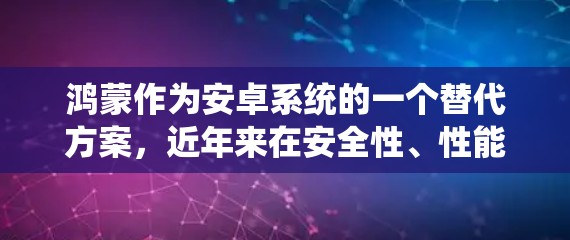 鸿蒙作为安卓系统的一个替代方案,近年来在安全性、性能和用户体验方面都有了显著的改进。科学上网通常指的是支持加密和安全的上网功能,而鸿蒙在这些方面已经有了一些提升 鸿蒙作为安卓系统的一个替代方案,近年来在安全性、性能和用户体验方面都有了显著的改进。科学上网通常指的是支持加密和安全的上网功能,而鸿蒙在这些方面已经有了一些提升