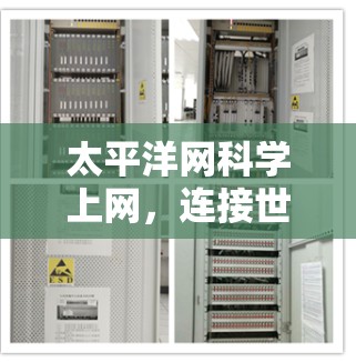 太平洋网科学上网,连接世界的 unlocks 太平洋网科学上网,连接世界的 unlocks