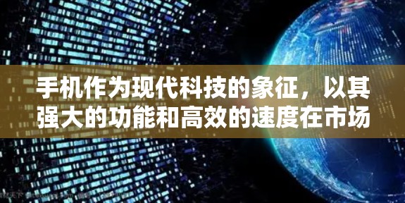 手机作为现代科技的象征,以其强大的功能和高效的速度在市场中不断更新和创新。以下是一些关于手机热点问题的科学讨论和分析 手机作为现代科技的象征,以其强大的功能和高效的速度在市场中不断更新和创新。以下是一些关于手机热点问题的科学讨论和分析