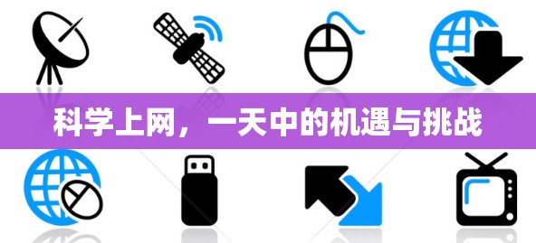 科学上网,一天中的机遇与挑战 科学上网,一天中的机遇与挑战