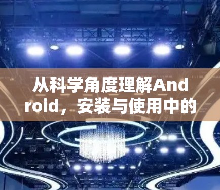 从科学角度理解Android,安装与使用中的智慧 从科学角度理解Android,安装与使用中的智慧