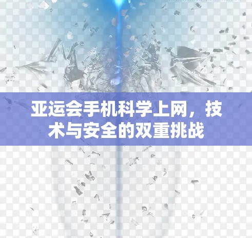 亚运会手机科学上网,技术与安全的双重挑战 亚运会手机科学上网,技术与安全的双重挑战
