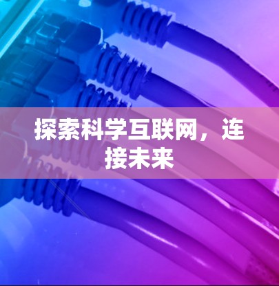 探索科学互联网,连接未来 探索科学互联网,连接未来