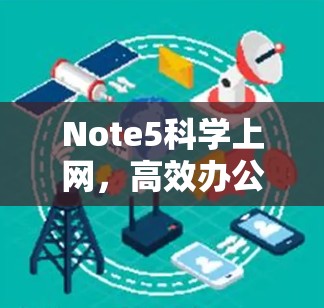 Note5科学上网,高效办公与网络连接的完美结合 Note5科学上网,高效办公与网络连接的完美结合