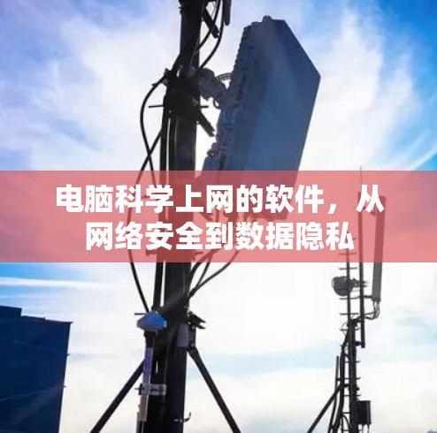 电脑科学上网的软件，从网络安全到数据隐私
