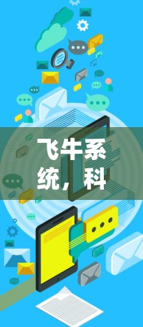 飞牛系统,科学上网的新引擎—数字化转型中的技术突破 飞牛系统,科学上网的新引擎—数字化转型中的技术突破