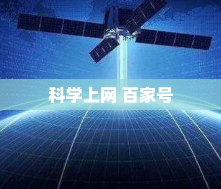 科学上网 百家号 科学上网 百家号