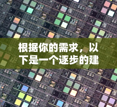 根据你的需求,以下是一个逐步的建议,帮助你决定是否安装自家服务器,并进行相应的配置 根据你的需求,以下是一个逐步的建议,帮助你决定是否安装自家服务器,并进行相应的配置