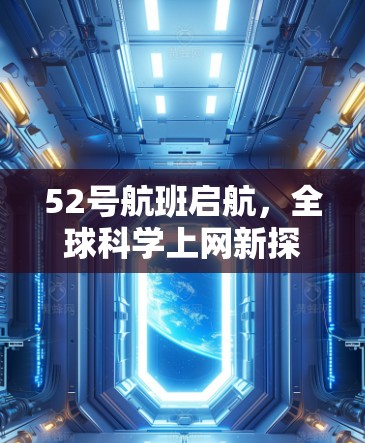 52号航班启航,全球科学上网新探索 52号航班启航,全球科学上网新探索
