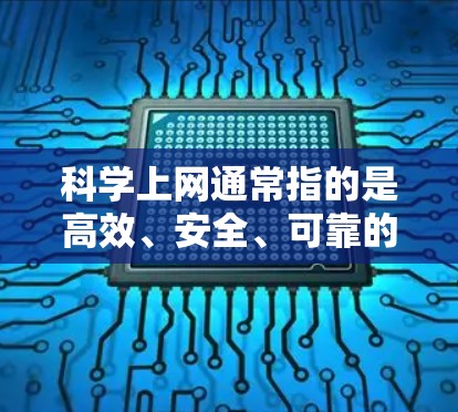 科学上网通常指的是高效、安全、可靠的信息传输,通常涉及加密、多因素认证等技术。如果移动无线无法科学上网,可能是因为移动无线网络本身不具备科学上网的能力,或者因为科学上网需要结合手机应用等其他设备 科学上网通常指的是高效、安全、可靠的信息传输,通常涉及加密、多因素认证等技术。如果移动无线无法科学上网,可能是因为移动无线网络本身不具备科学上网的能力,或者因为科学上网需要结合手机应用等其他设备
