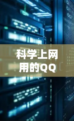 科学上网用的QQ账户被冻结的情况通常发生在网络服务异常或设备故障的情况下。以下是一些可能的解决步骤和注意事项 科学上网用的QQ账户被冻结的情况通常发生在网络服务异常或设备故障的情况下。以下是一些可能的解决步骤和注意事项