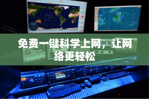 免费一键科学上网,让网络更轻松 免费一键科学上网,让网络更轻松
