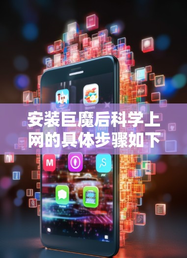 安装巨魔后科学上网的具体步骤如下