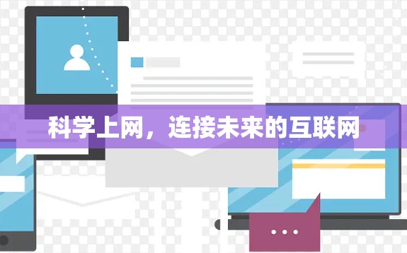 科学上网,连接未来的互联网 科学上网,连接未来的互联网