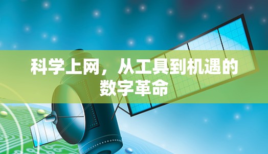 科学上网，从工具到机遇的数字革命