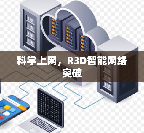 科学上网，R3D智能网络突破