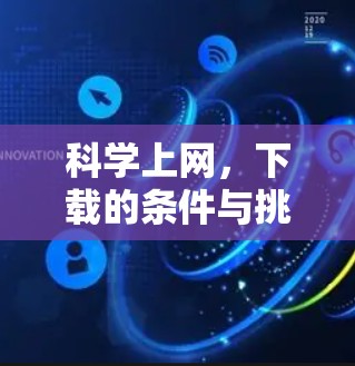 科学上网，下载的条件与挑战