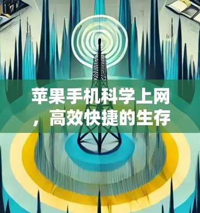 苹果手机科学上网,高效快捷的生存技能 苹果手机科学上网,高效快捷的生存技能
