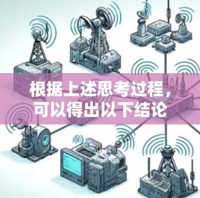 根据上述思考过程,可以得出以下结论 根据上述思考过程,可以得出以下结论
