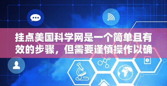 挂点美国科学网是一个简单且有效的步骤,但需要谨慎操作以确保安全和正确。以下是一个清晰的指南,帮助您顺利完成挂点 挂点美国科学网是一个简单且有效的步骤,但需要谨慎操作以确保安全和正确。以下是一个清晰的指南,帮助您顺利完成挂点