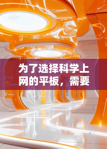 为了选择科学上网的平板,需要综合考虑多种因素,以下是一个逐步的建议 为了选择科学上网的平板,需要综合考虑多种因素,以下是一个逐步的建议